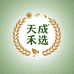 天成禾选