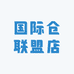 国际仓联盟店