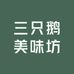 三只鹅美味坊