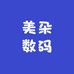 美朵数码