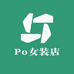 Po女装店