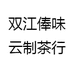 双江俸味云制茶行