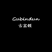 古宾顿皮具商行