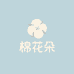 棉花朵家纺