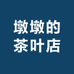 墩墩的茶叶店