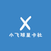 小飞球星卡社