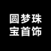 圆梦珠宝首饰