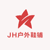 JH户外鞋铺