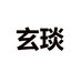 玄琰阳晧专卖店