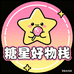 糖星好物栈