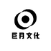 巨月文化创意屋