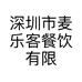 深圳市麦乐客餐饮有限公司的小店