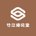 竹江椿风里
