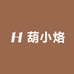 葫小烙