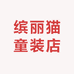 缤丽猫童装店