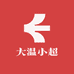 大温小超