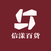 信漾百货