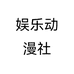 娱乐动漫社
