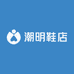 潮明鞋店