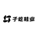 子屹鞋业