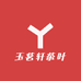 玉茗轩茶叶