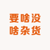 要啥没啥杂货铺