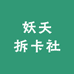妖夭拆卡社