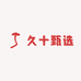 久十甄选