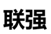 联强个人护理专营店