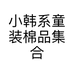小韩系童装棉品集合