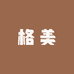 格美化妆品专营店