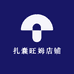 扎囊旺姆店铺