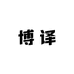 博译汽车用品