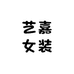 艺嘉微胖女装