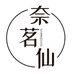 奈茗仙