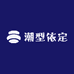潮型依定店