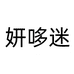 妍哆迷服饰配件旗舰店