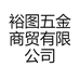 裕图五金商贸有限公司