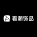 奢潮饰品
