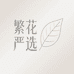 繁花严选百货店