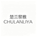 楚兰黎雅CHULANLIYA
