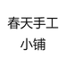 春天手工小铺