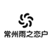 常州雨之恋户外用品有限公司