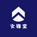 文锋堂