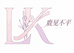 鹿鹿鹿lk