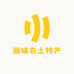 湘味农土特产