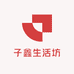 子鑫生活坊