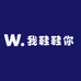 我鞋鞋你