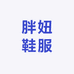 胖妞鞋服