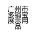 广州市多销宝展示用品有限公司的小店
